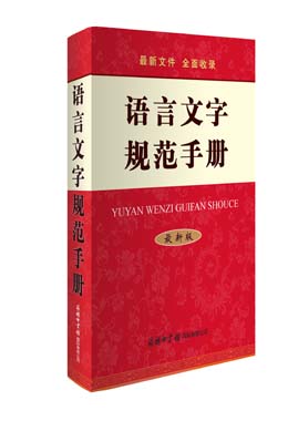 《語言文字規范手冊》