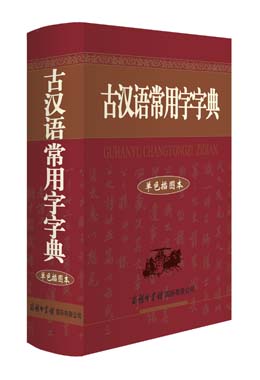 《古漢語(yǔ)常用字字典》（單色插圖本）