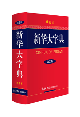 《新華大字典》（單色本）