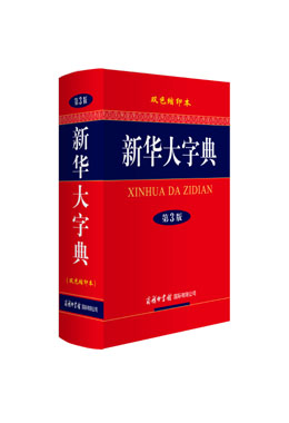 《新華大字典》（雙色縮印本）