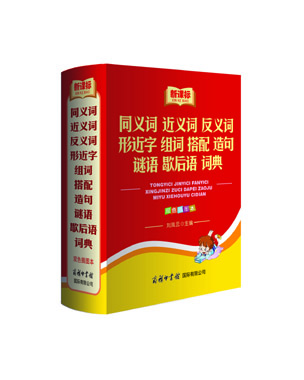 《新課標同義詞近義詞反義詞形近字組詞搭配造句謎語歇后語詞典》（雙色插圖本）