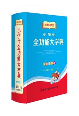 《新課標教材版小學生全功能大字典》（雙色插圖本）