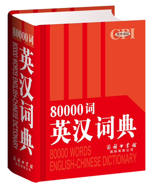 《80000詞英漢詞典》（雙色大字本）