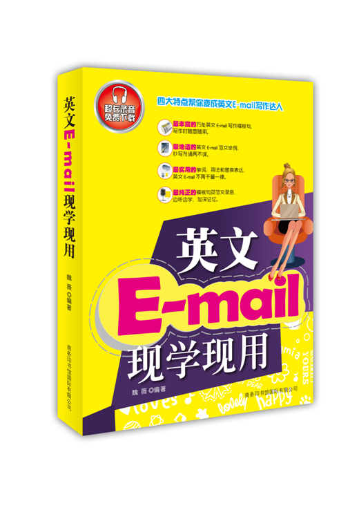 《英文E-mail現(xiàn)學(xué)現(xiàn)用》