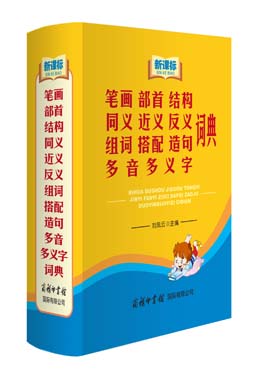 《新課標筆畫部首結構同義近義反義組詞搭配造句多音多義字詞典》