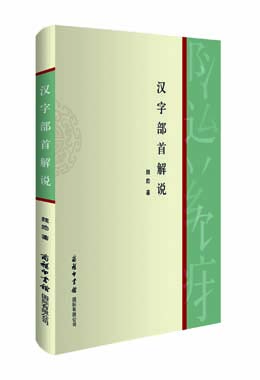 《漢字部首解說》