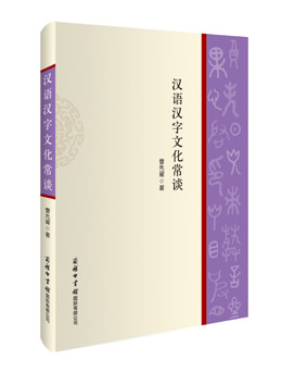 《漢語漢字文化常談》