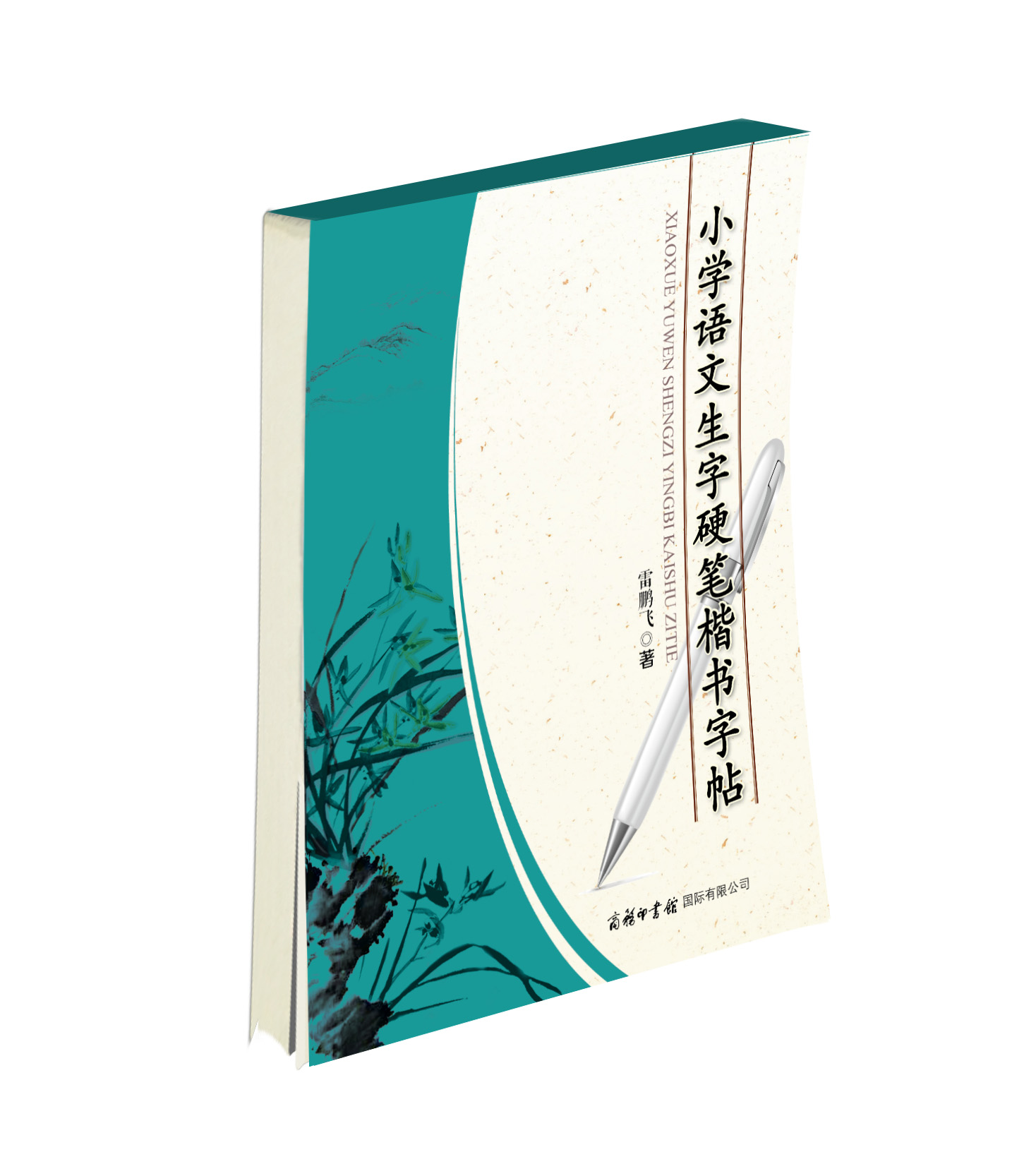 《小學語文生字硬筆楷書字帖》