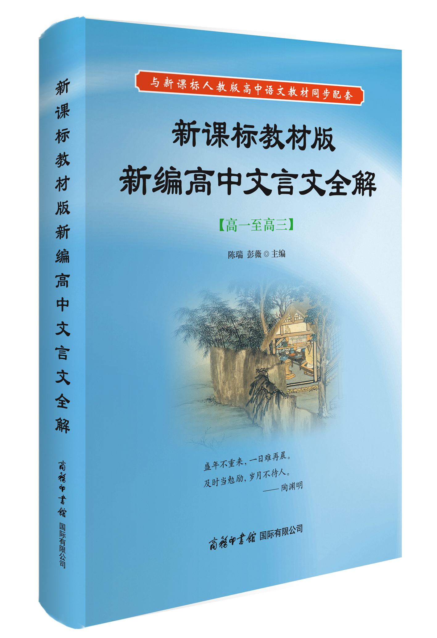 《新課標教材版新編高中文言文全解》