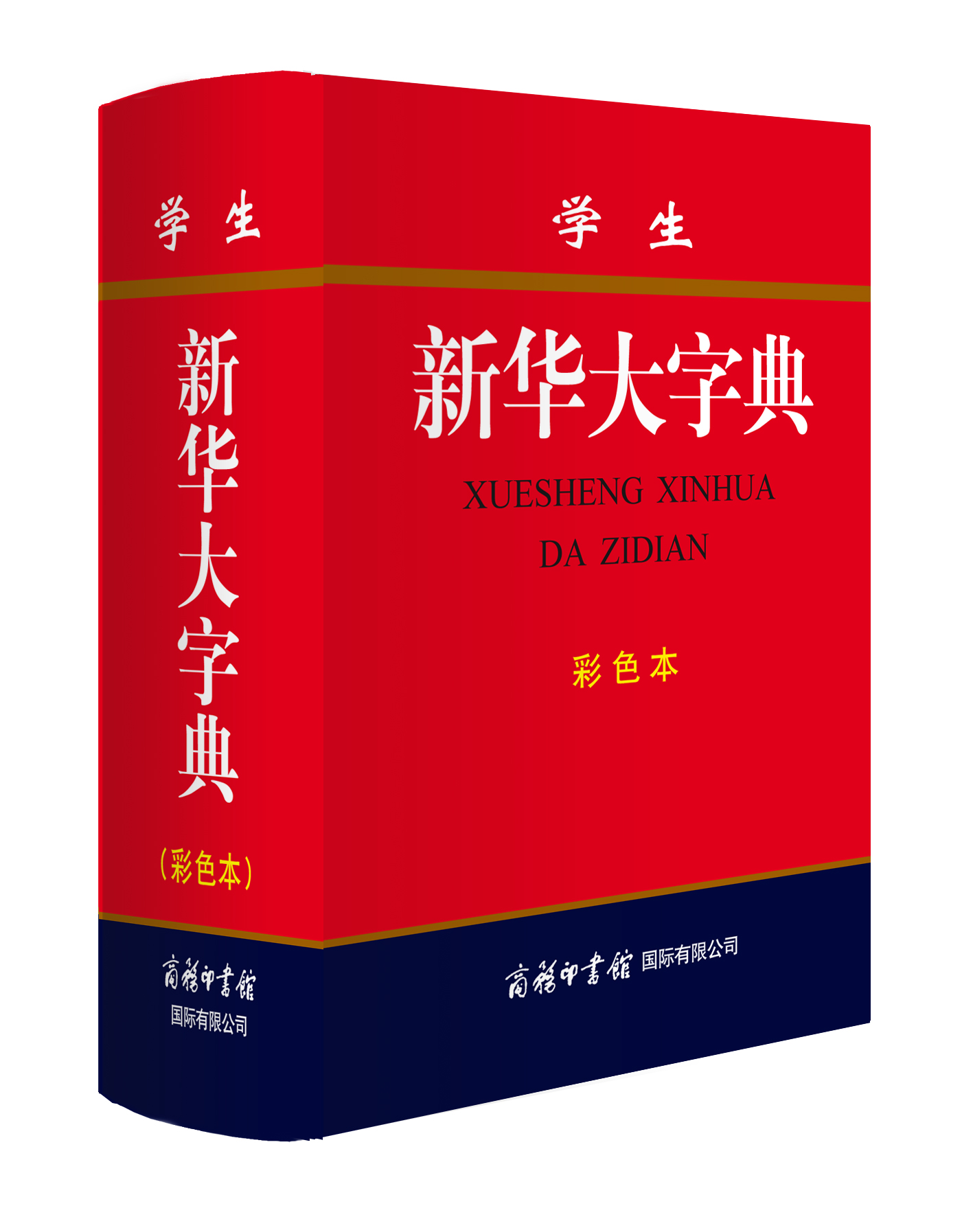 《學(xué)生新華大字典》（彩色本）