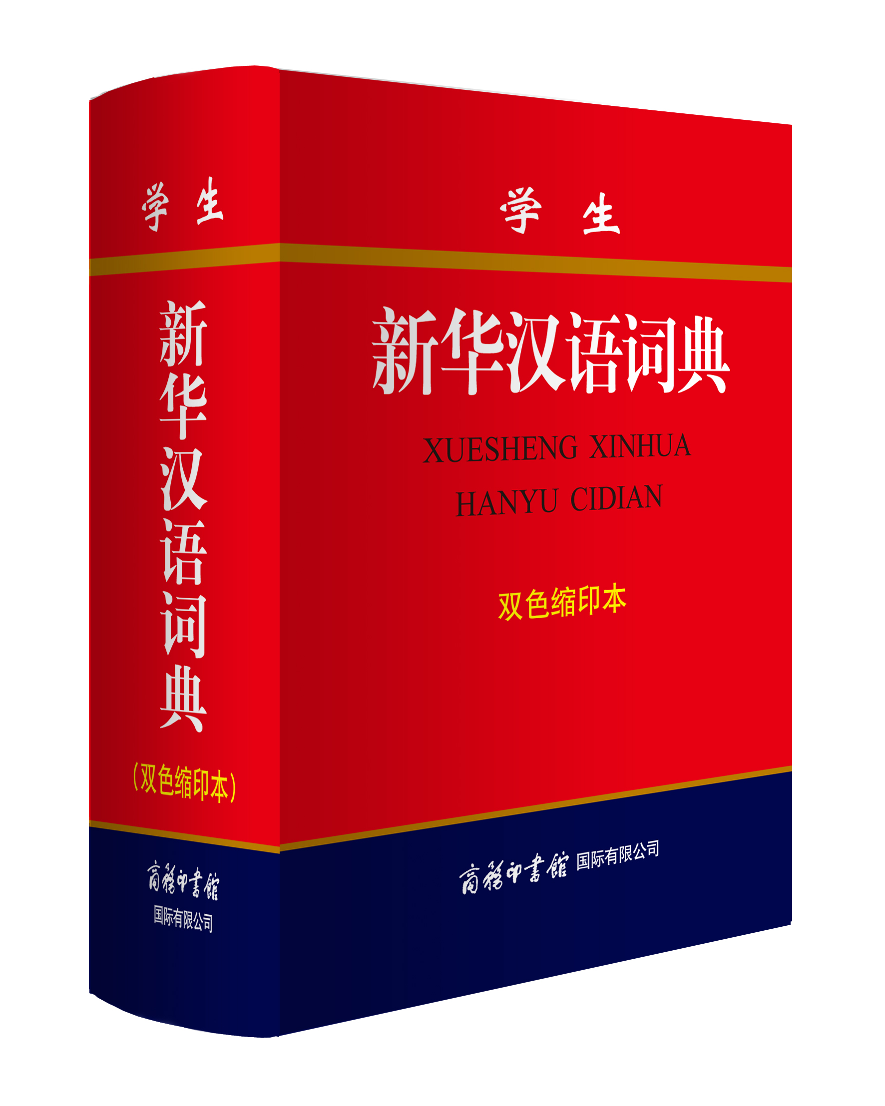 《學(xué)生新華漢語(yǔ)詞典》（雙色縮印本）