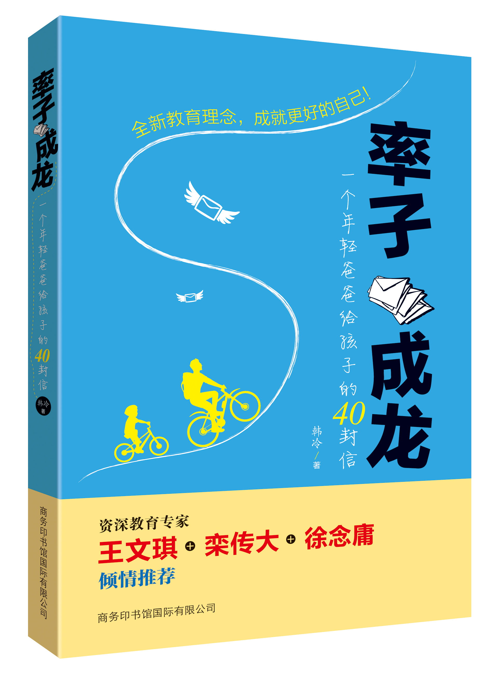 《率子成龍：一個年輕爸爸給孩子的40封信》