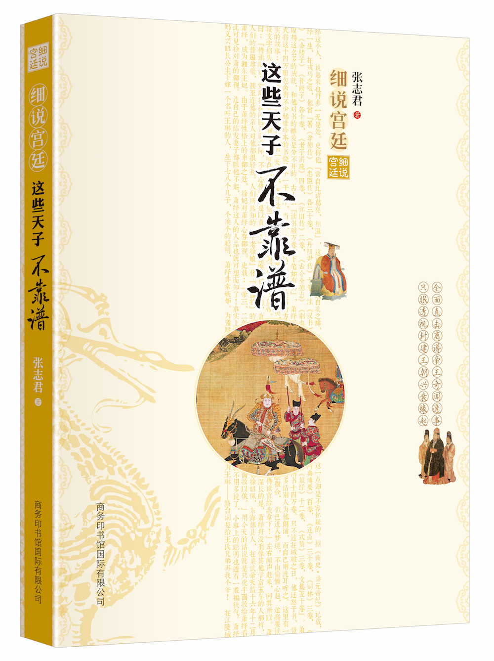 《細(xì)說(shuō)宮廷：這些天子不靠譜》