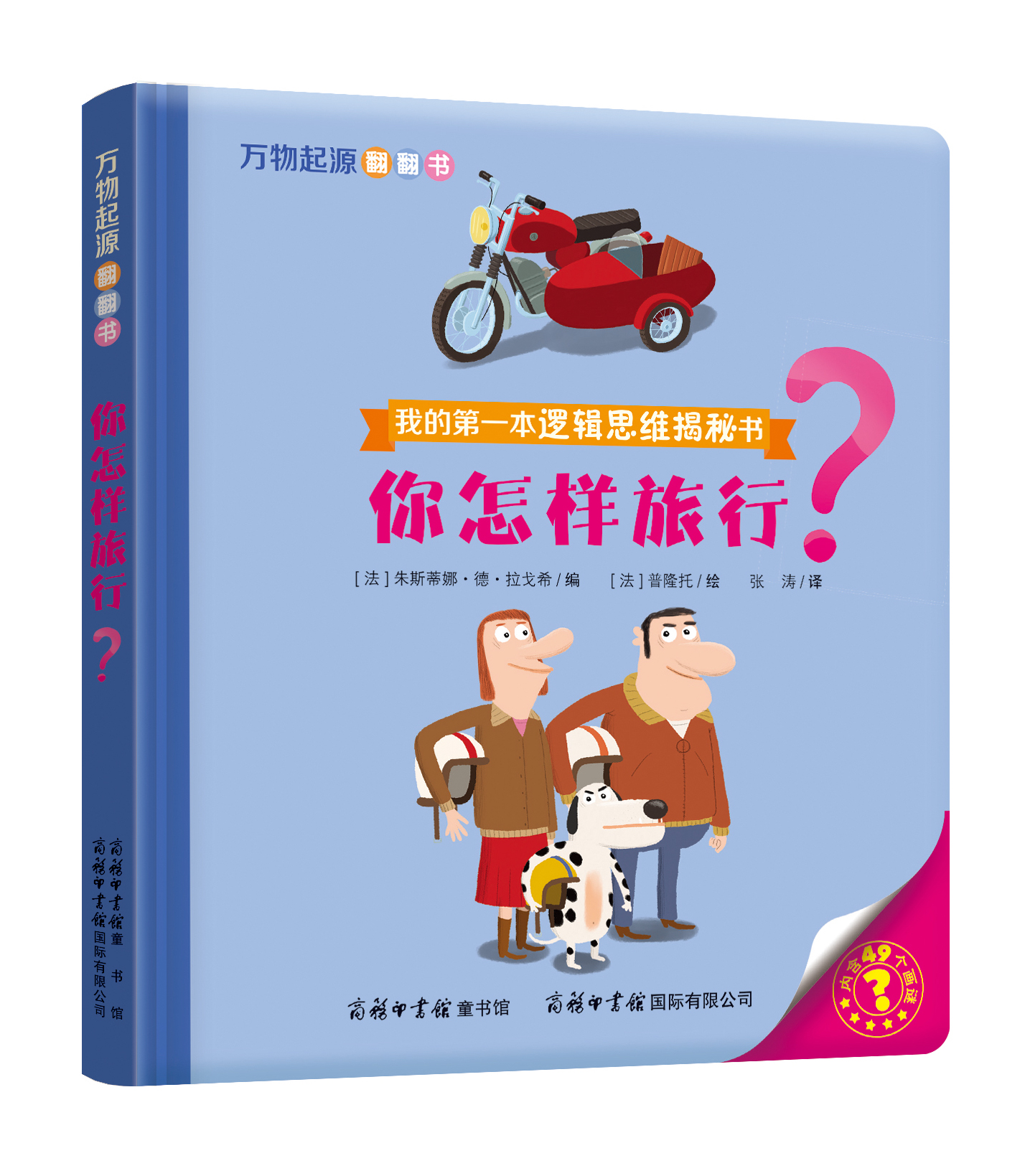 “我的第一本邏輯思維揭秘書(shū)”《萬(wàn)物起源翻翻書(shū)·你怎樣旅行？》