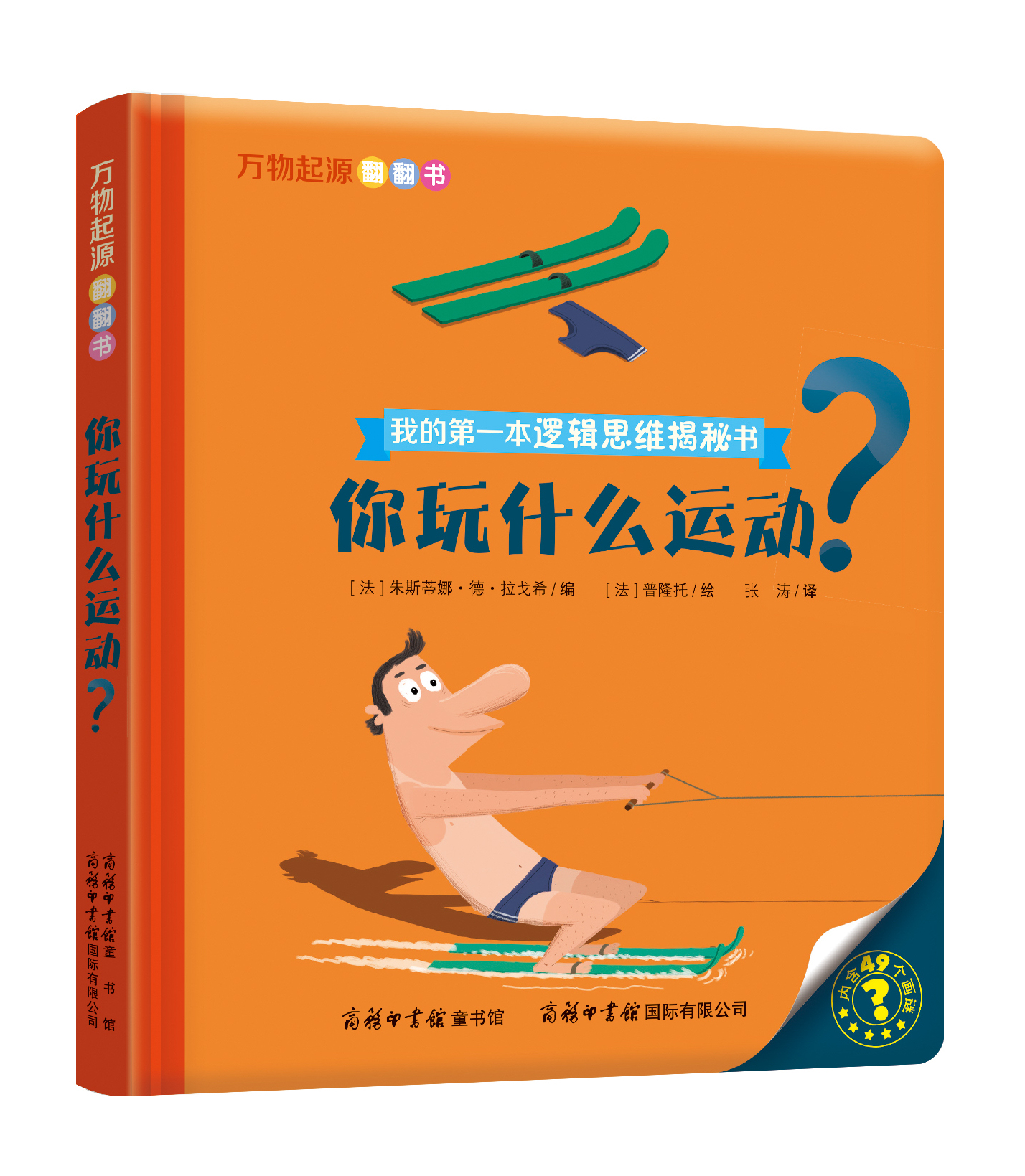 “我的第一本邏輯思維揭秘書(shū)”《萬(wàn)物起源翻翻書(shū)·你玩什么運(yùn)動(dòng)？》