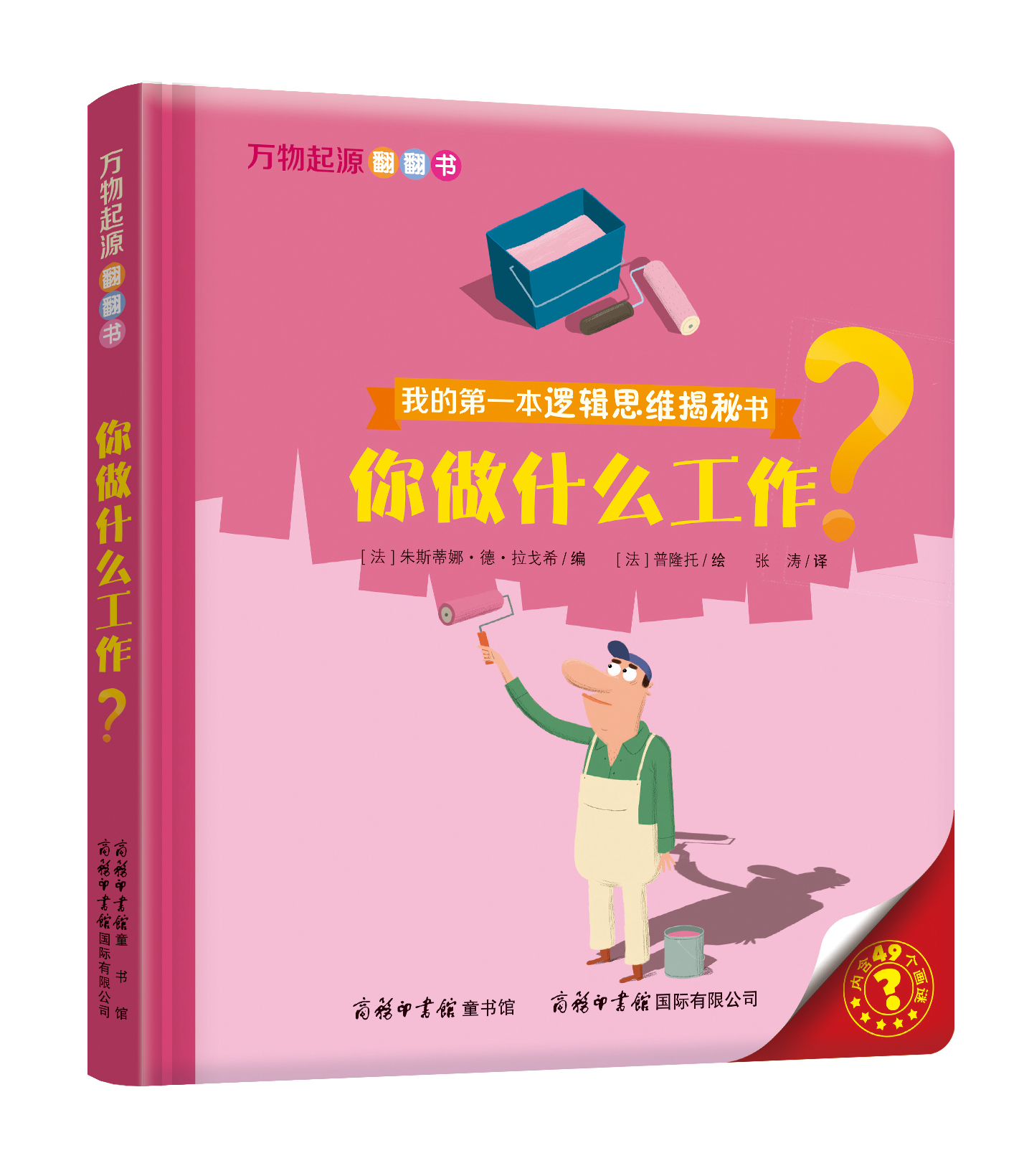 “我的第一本邏輯思維揭秘書(shū)”《萬(wàn)物起源翻翻書(shū)·你做什么工作？》